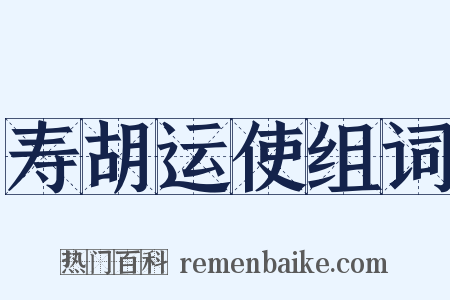 寿胡运使组词是什么意思的图片